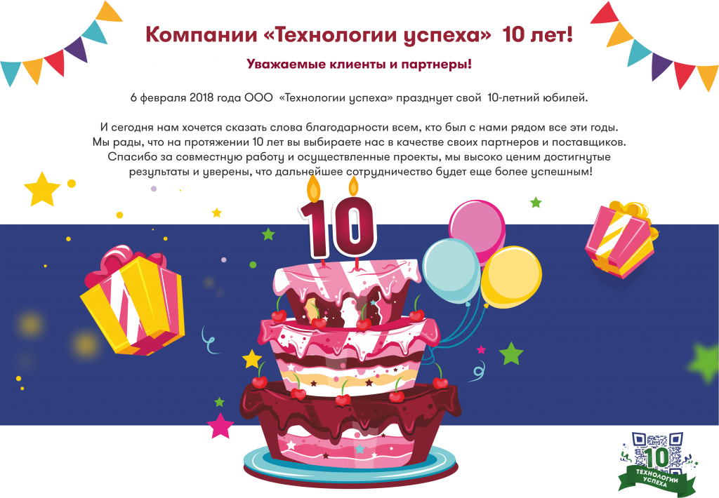 10 лет компании Технологии успеха.png